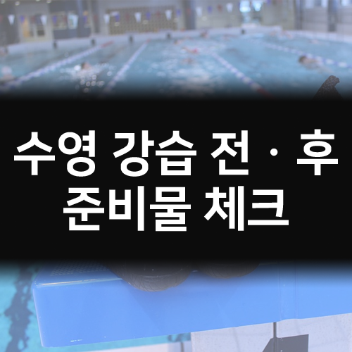 수영 강습 전ㆍ후 준비물 체크